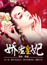 娇宠皇妃