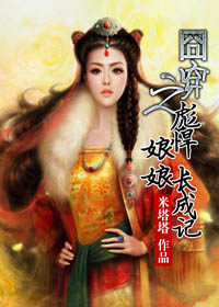 囧穿之彪悍娘娘长成记