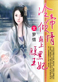 冷帝倾情：霸上腹黑王妃