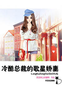 冷酷总裁的歌星娇妻