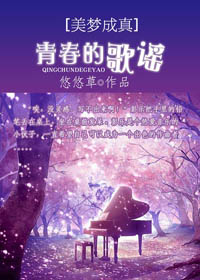 美梦成真：青春的歌谣
