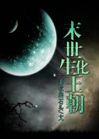 末世生化王朝