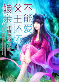 娘亲，父王坏坏不能爱