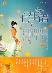 七生错