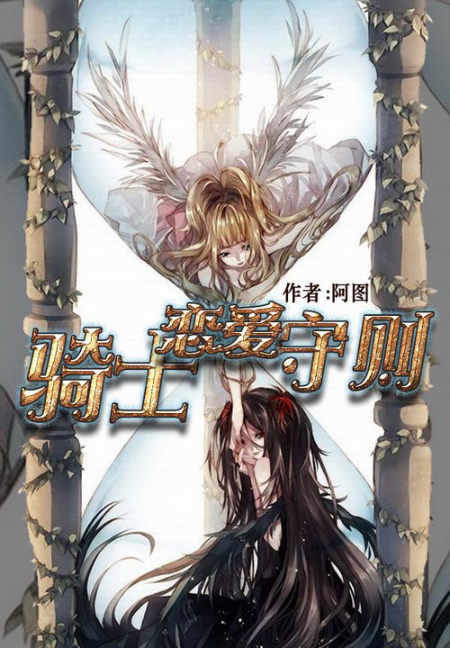 骑士恋爱守则