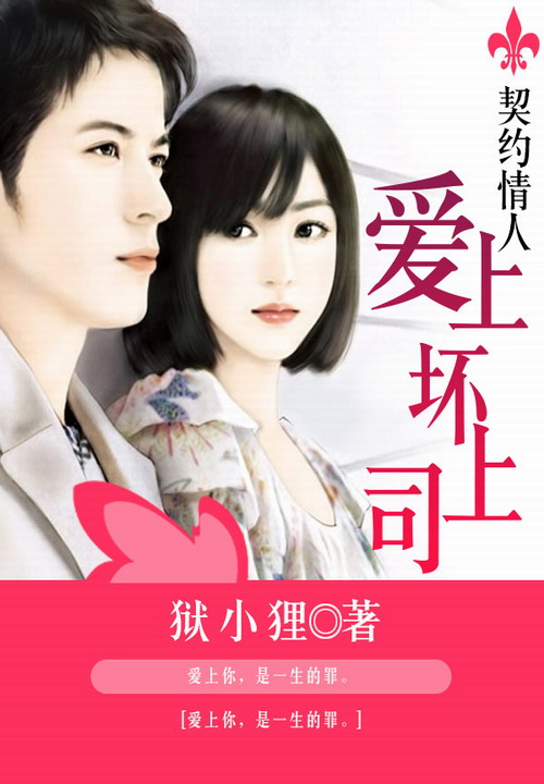 契约情人：爱上坏上司