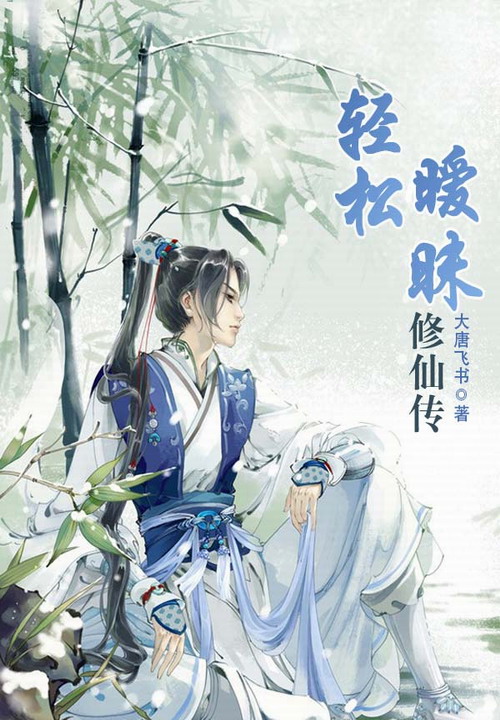 轻松修仙传