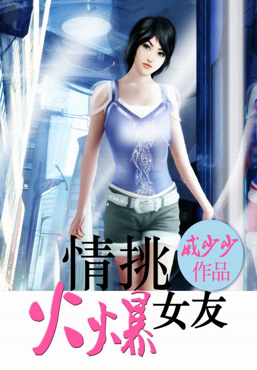 火爆女友