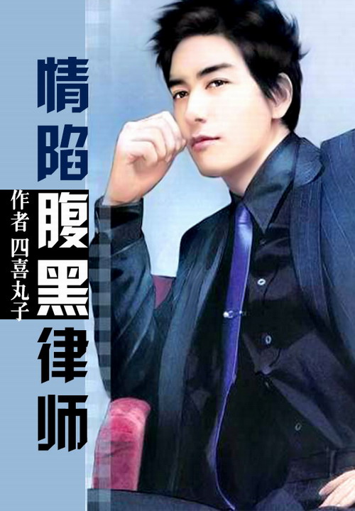 情陷腹黑律师