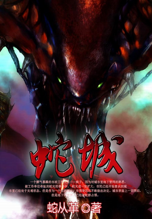 蛇城