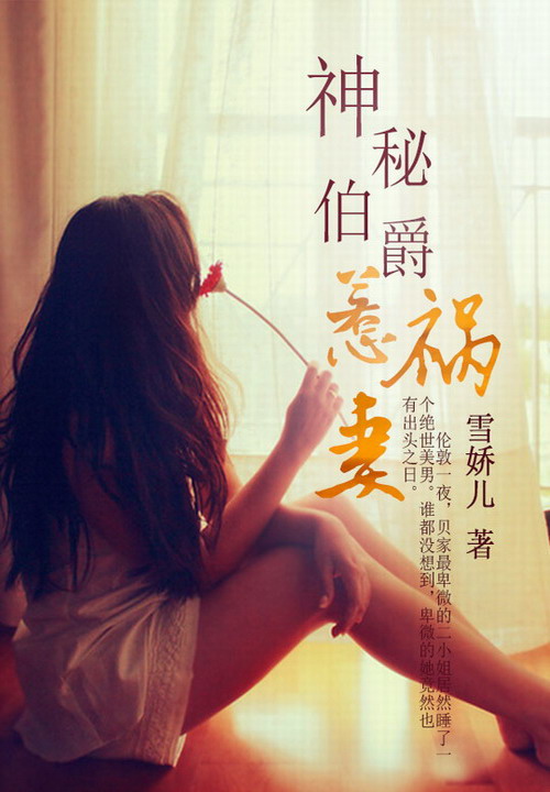 神秘伯爵惹祸妻