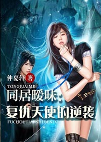 复仇天使的逆袭