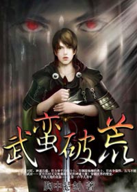 武破蛮荒