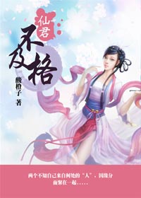仙君不及格