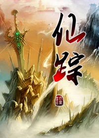 仙踪