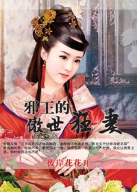 邪王的傲世狂妻