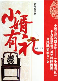 小婿有礼