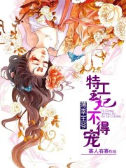 薄幸王爷：特工王妃不得宠