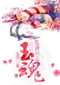 乱世劫之玉魂