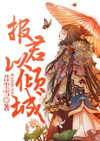 报君以倾城