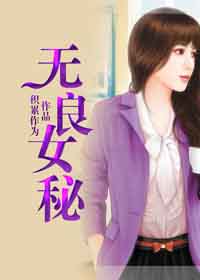 无良女秘