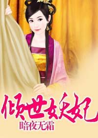 倾世妖妃