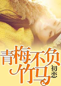 青梅不负竹马