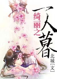 绮丽之一人暮