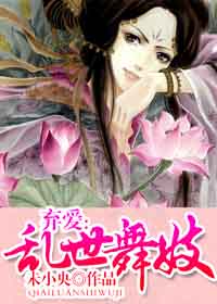弃爱：乱世舞妓