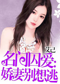 名门囚爱：娇妻别想逃