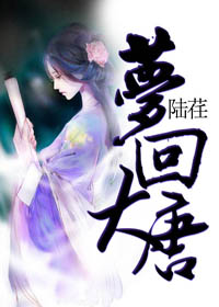梦回大唐