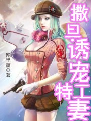 撒旦诱宠特工妻