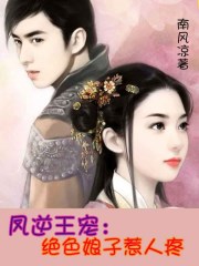 凤逆王宠：绝色娘子惹人疼