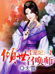 宠妃：倾世召唤师