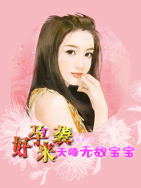 好孕来袭，天降无敌宝宝