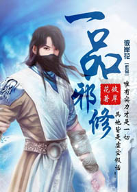 一品邪修