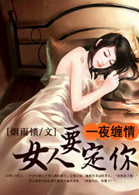 一生痴情：女人要定你