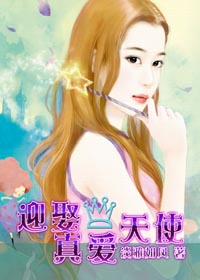 迎娶真爱天使