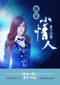 缘定小情人