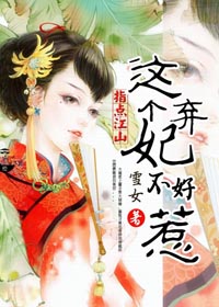 指点江山：这个弃妃不好惹