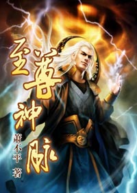 至尊神脉
