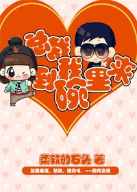 总裁：到我碗里来