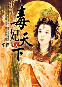 毒妃天下