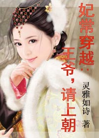 妃常穿越：王爷，请上朝