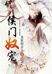 侯门奴宠