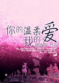 你的温柔我的爱