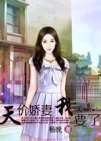 天价娇妻我要了