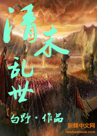 清末乱世