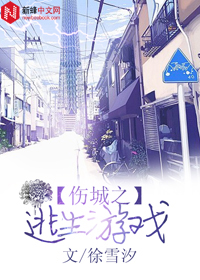 伤城之逃生游戏