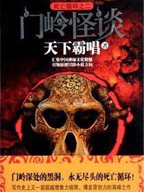 门岭怪谈